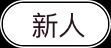 新人♥莉莉主播照片