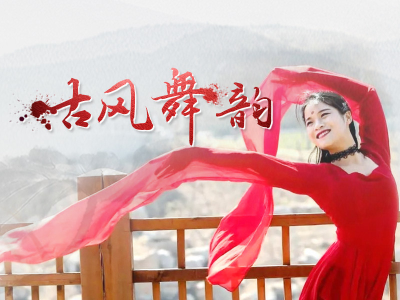 古风古韵，翩翩起舞