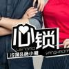 心鎖jw的頭像