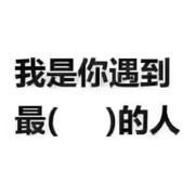 打不死你对不起你