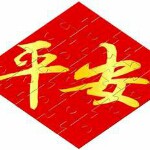 ☜♚平安♚☞海报