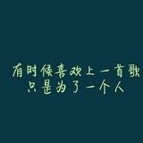 新人喜欢安静听歌海报