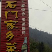 A石门家乡菜，欢迎您