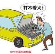 中华电瓶修复