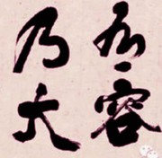 古木新艺