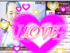 🌺爱我吗，咋们走主播照片