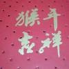 开心请继续