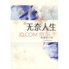 无奈的人生轨迹主播照片