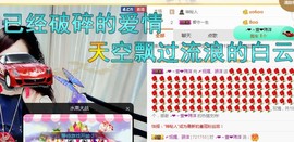 骄洋从心开始主播照片