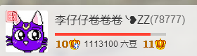 李仔仔卷卷卷╰❥ZZ的主播照片