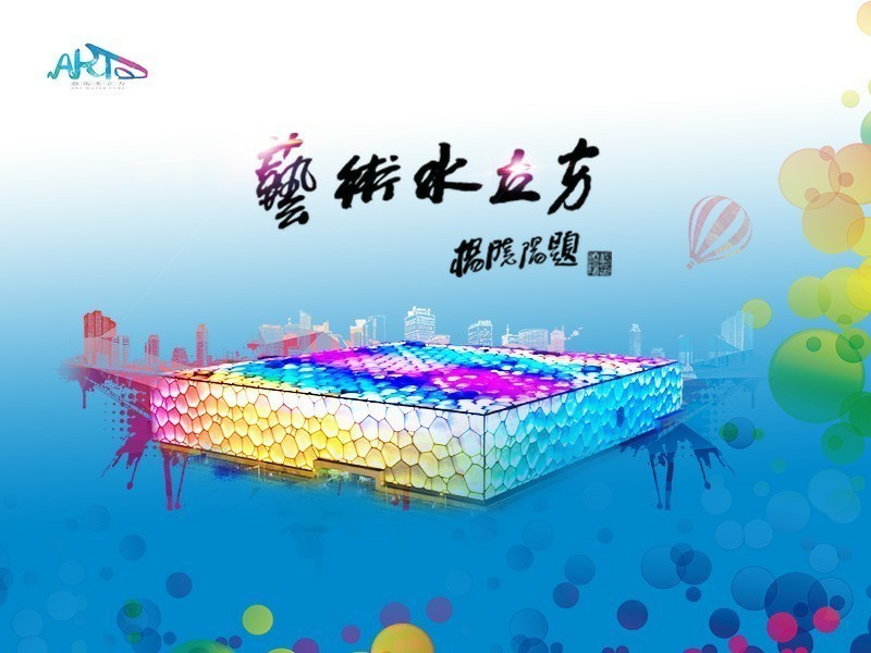 艺术水立方的主播海报