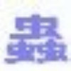 叶虫6