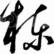 ヤ醉笙乄夣死