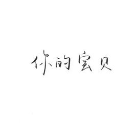 阿年.....主播照片