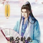 千年的守护海报