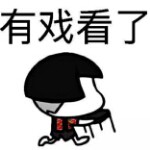 打酱油来了