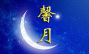 【馨月】*馨梦江湖的主播照片