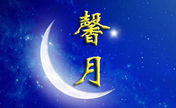 【馨月】*馨梦江湖主播照片
