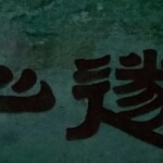 真情常相伴（哟哟哟）