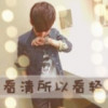 吾悔~的头像