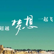 向梦想启航6