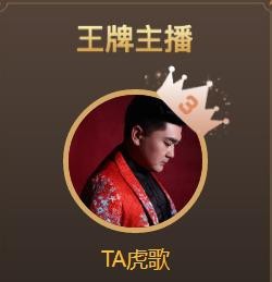 TA虎歌主播照片