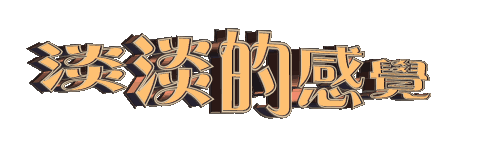 ～淡淡~的主播照片