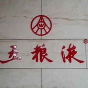 伍良爷