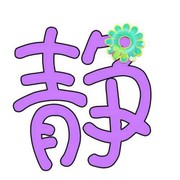 执手~忆年华的头像