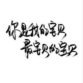 阿年.....主播照片