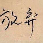 放手妳的爱*海报