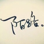 陌路♥过客海报