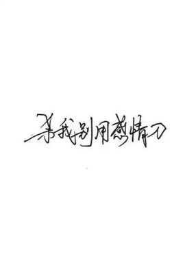 阿年.....主播照片
