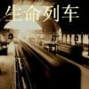 ←═╬∞生命的列車~