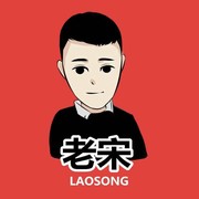 老宋人不孬