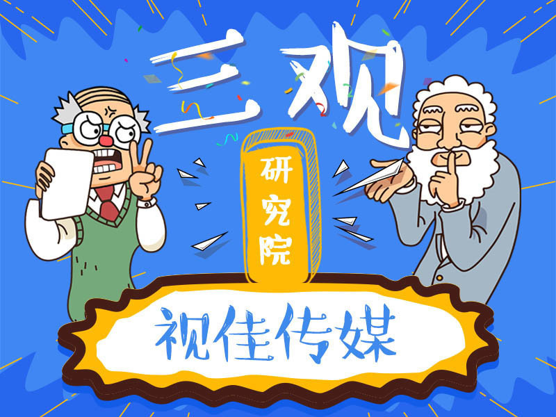 三观研究院的主播海报