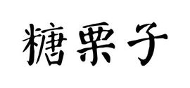 糖栗子主播照片