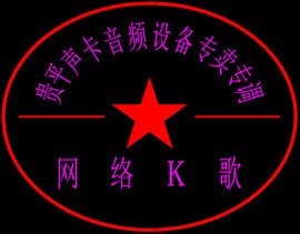 贵平声卡网络K歌音频主播照片