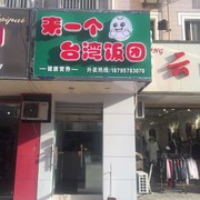 来一个台湾饭团