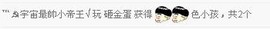 ℡☭宇宙最帥小帝王√主播照片