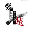 一至尊宝一