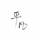 欢迎我亲爱的老公海报