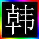 笑看丶世態炎涼