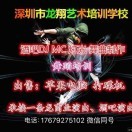 深圳市龙翔DJ培训中