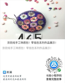 纯手工珠绣包主播照片