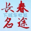 长春名途下线车批发的头像