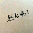 然后呢？n2