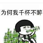 不服就是喝啊