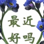 挽风说笑@