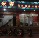 北峰来春沐足城海报